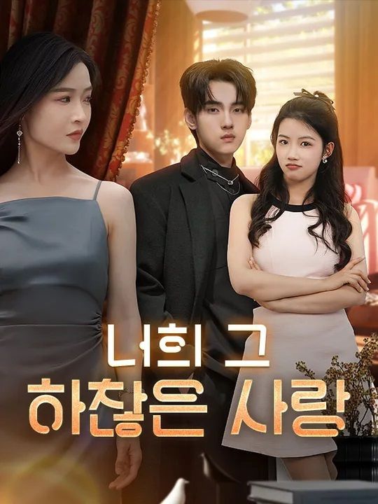 너의 그 하찮은 사랑