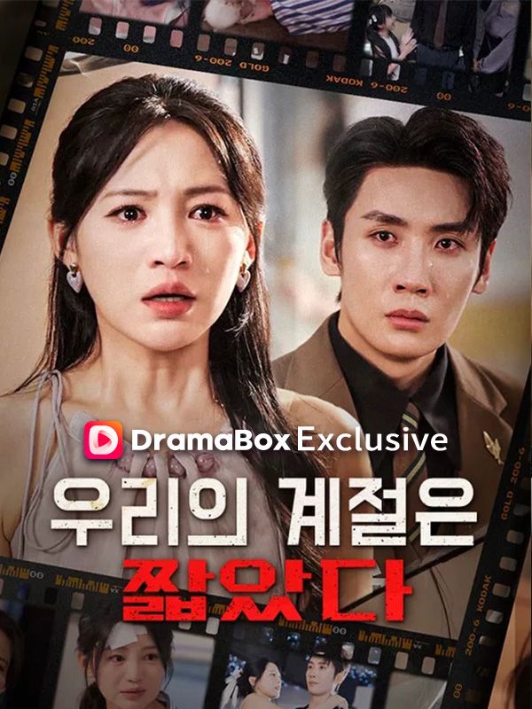 우리의 계절은 짧았다