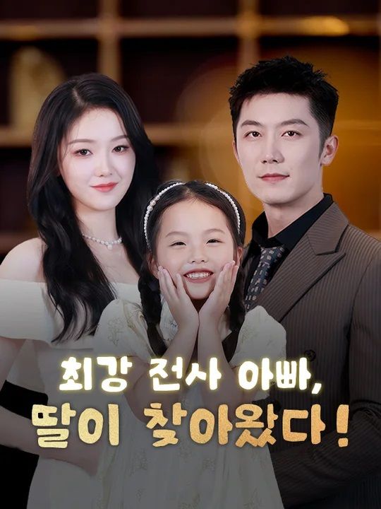 최강 전사 아빠, 딸이 찾아왔다!