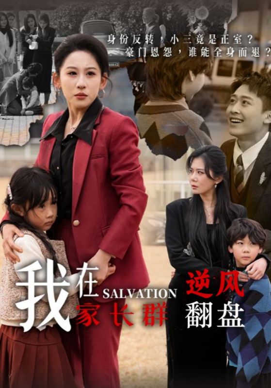 我在家长群逆风翻盘