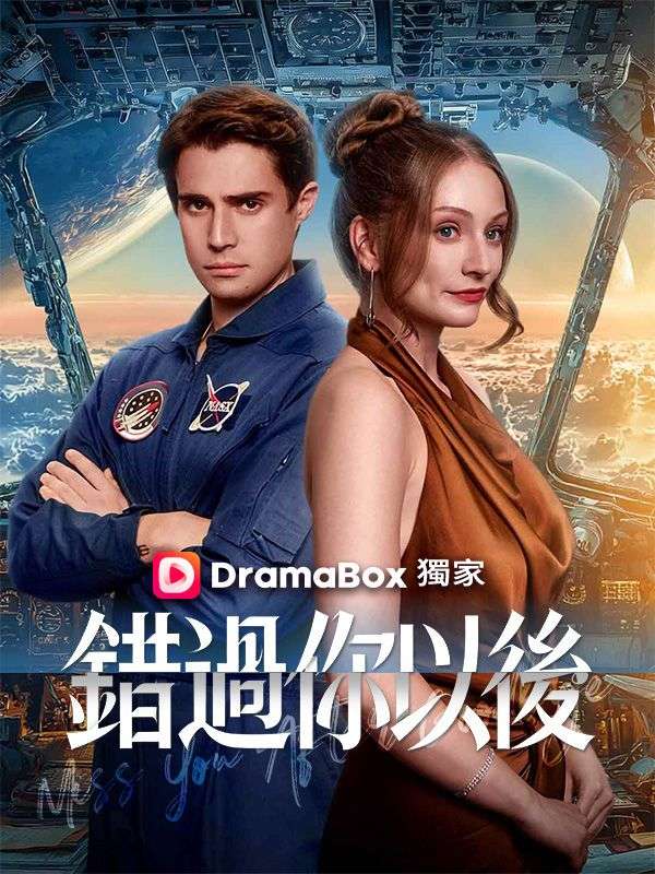 錯過你以後