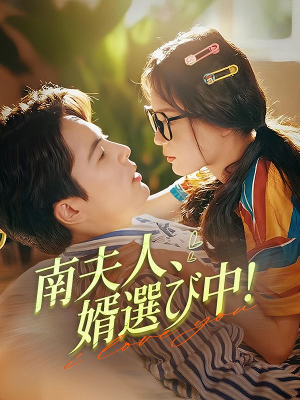 南夫人、婿選び中!