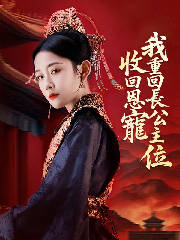 收回恩寵，我重回長公主位