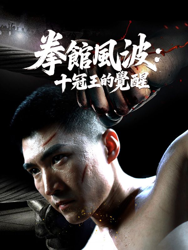 拳館風波：十冠王的覺醒