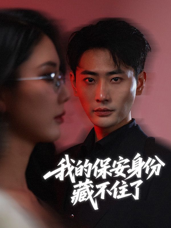 我的保安身份藏不住了 poster