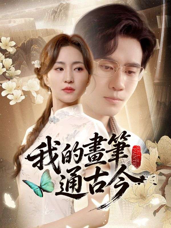 我的畫筆通古今