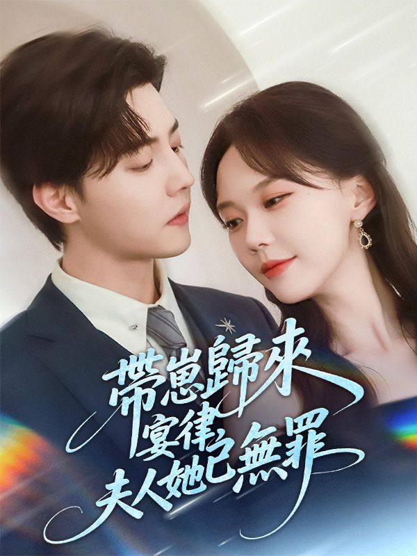 帶崽歸來：宴律，夫人她已無罪