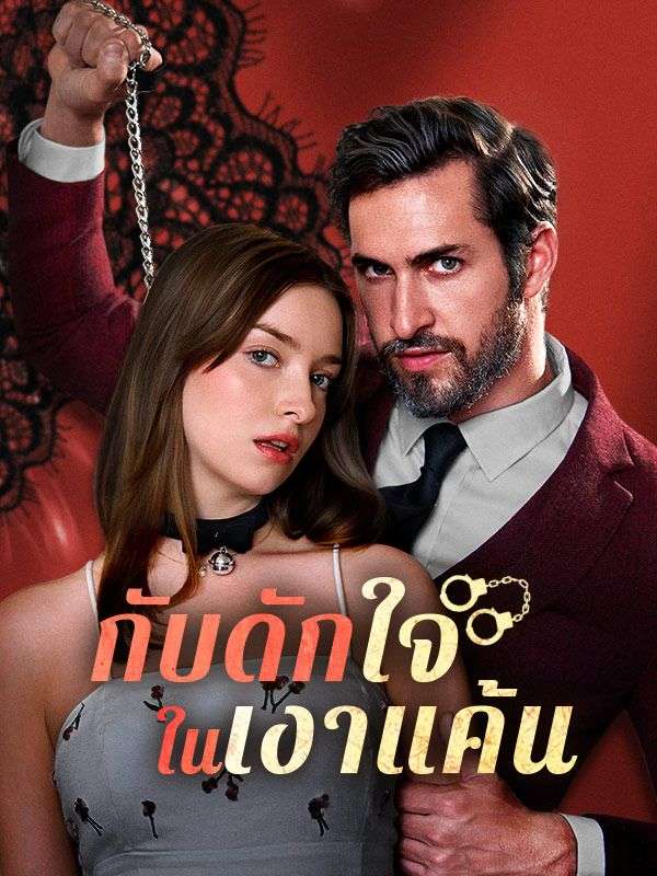 กับดักใจในเงาแค้น