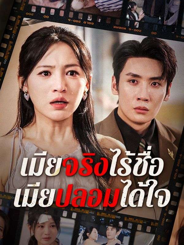 เมียจริงไร้ชื่อ เมียปลอมได้ใจ(พากย์ไทย)