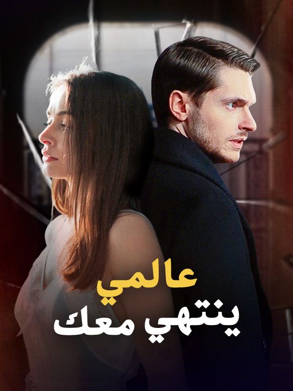 عالمي ينتهي معك (مدبلج)