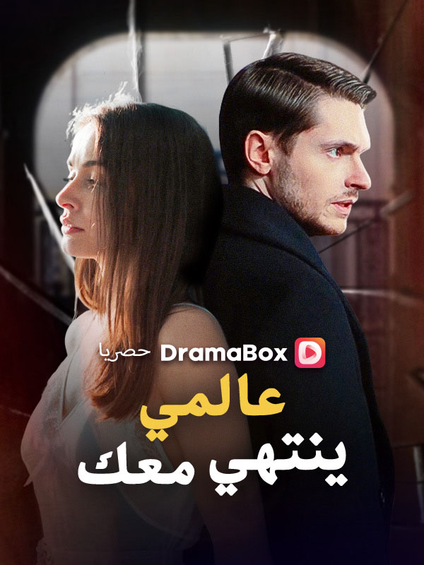 عالمي ينتهي معك (مدبلج) poster
