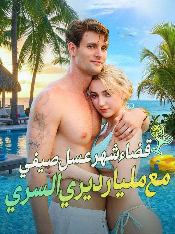 قضاء شهر عسل صيفي مع مليارديري السري