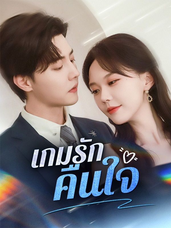 เกมรักคืนใจ