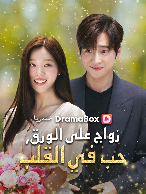 زواج على الورق، حب في القلب