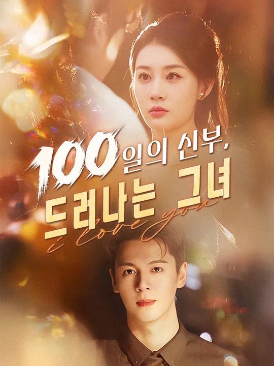 100일의 신부, 드러나는 그녀