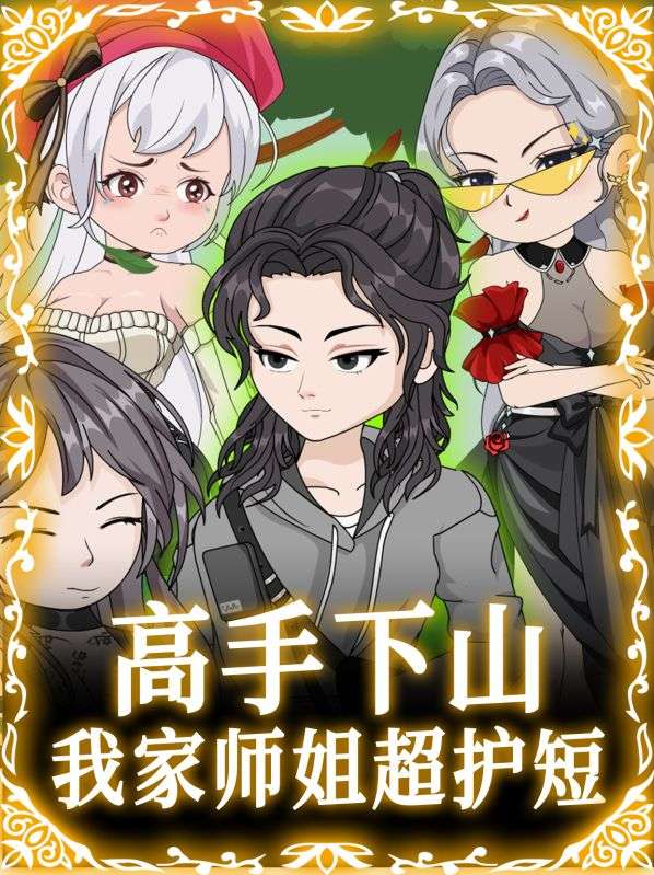 高手下山：我家师姐超护短