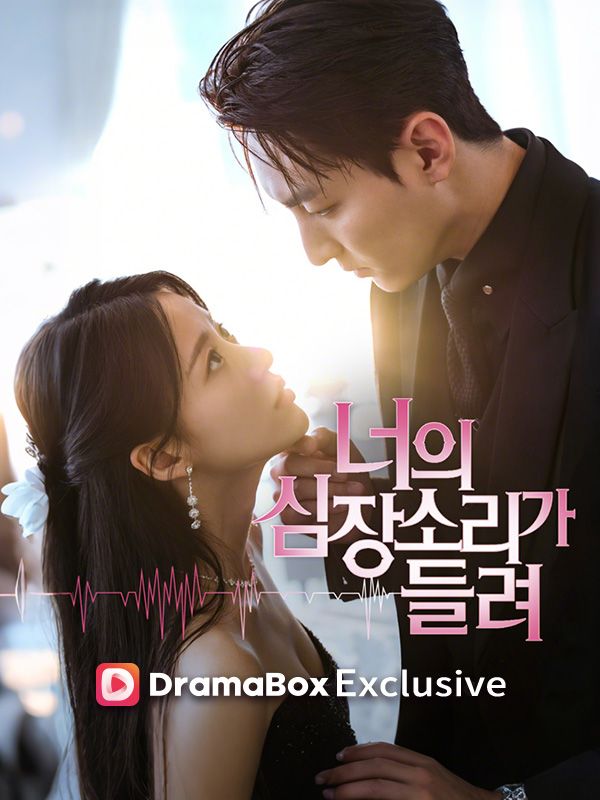 너의 심장소리가 들려