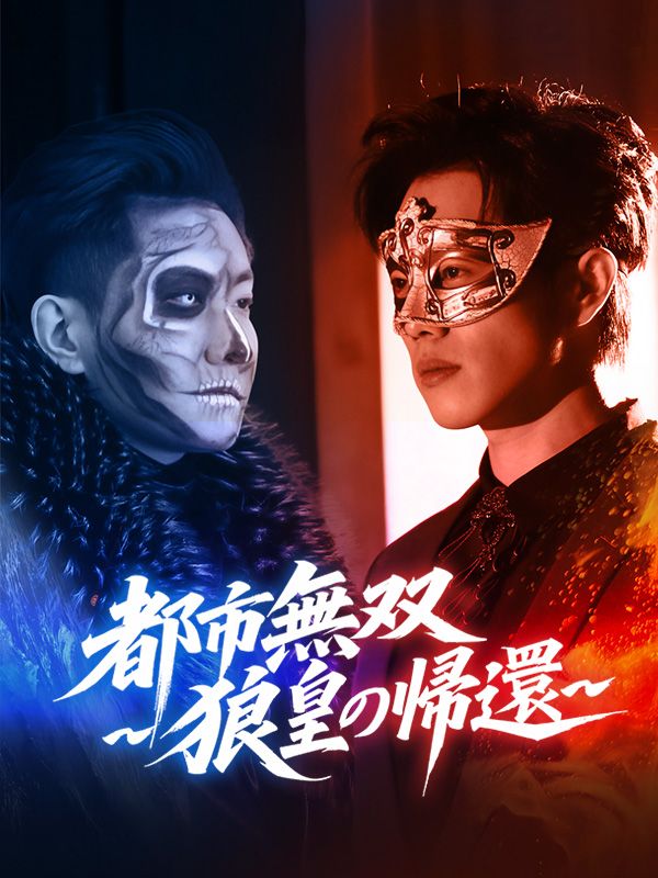 都市無双~狼皇の帰還~