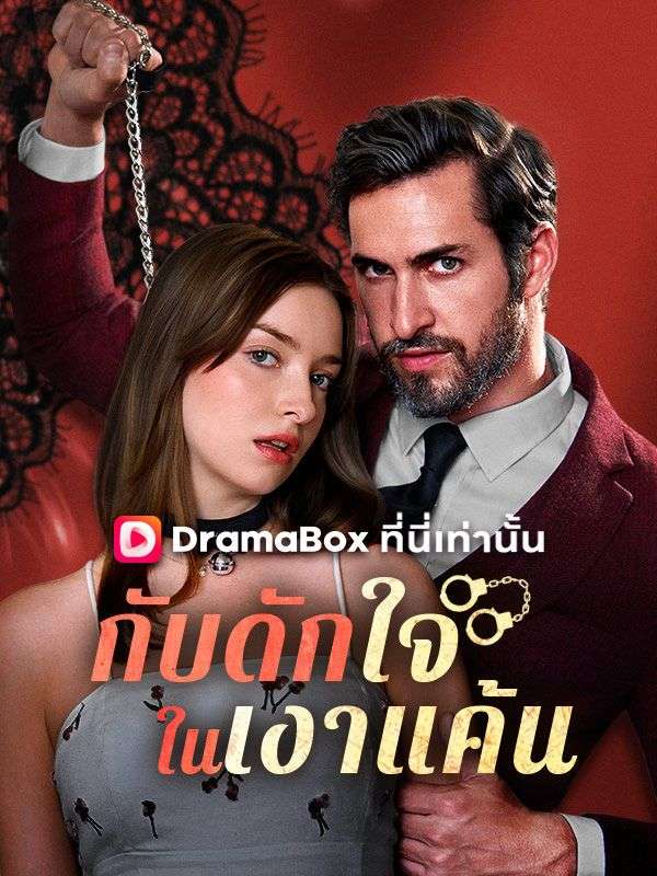 กับดักใจในเงาแค้น(พากย์ไทย)