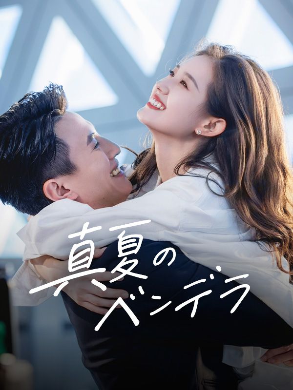 真夏のベンデラ