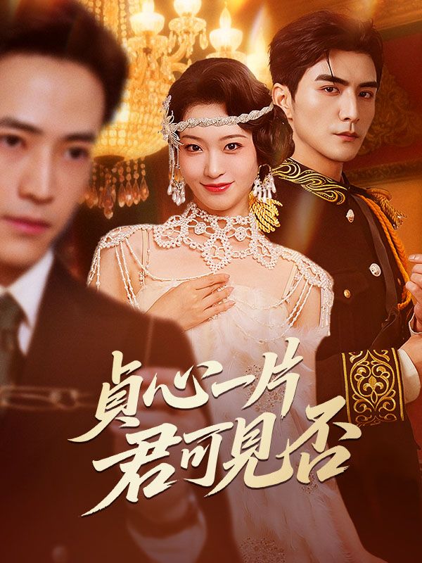 貞心一片，君可見否