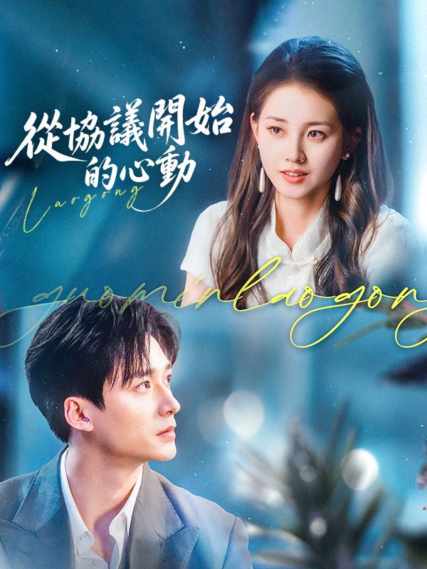 從協議開始的心動