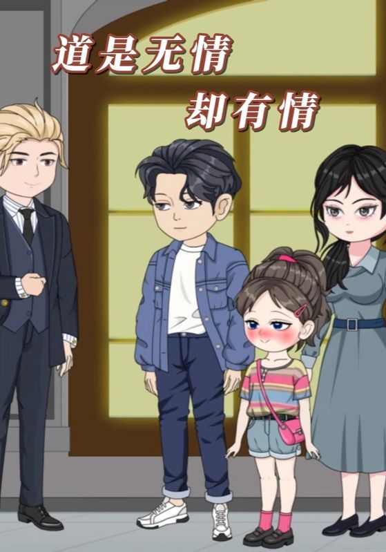 道是无情却有情