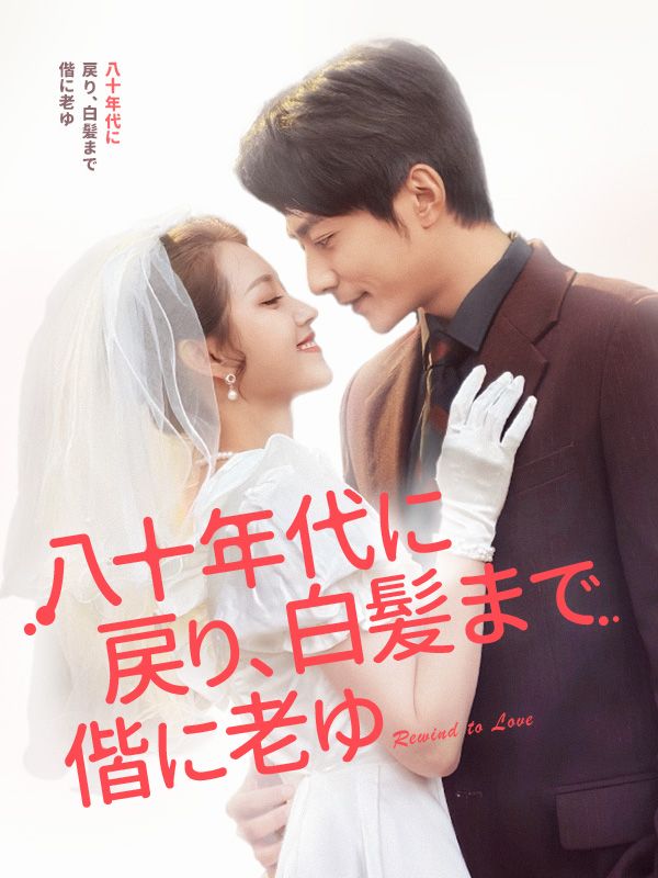 八十年代に戻り、白髪まで偕に老ゆ（吹き替え）