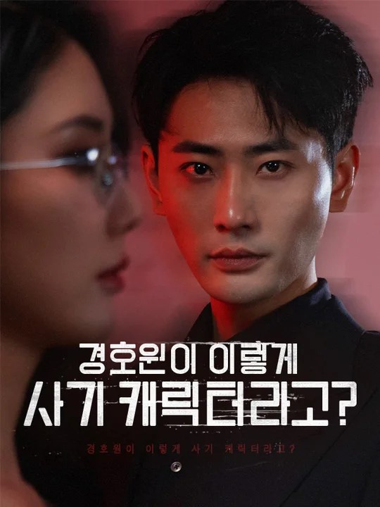 경호원이 이렇게 사기 캐릭터라고? 