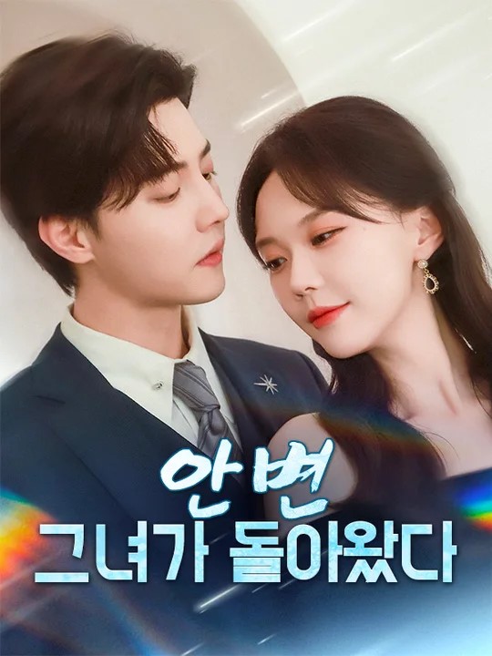 안변, 그녀가 돌아왔다 