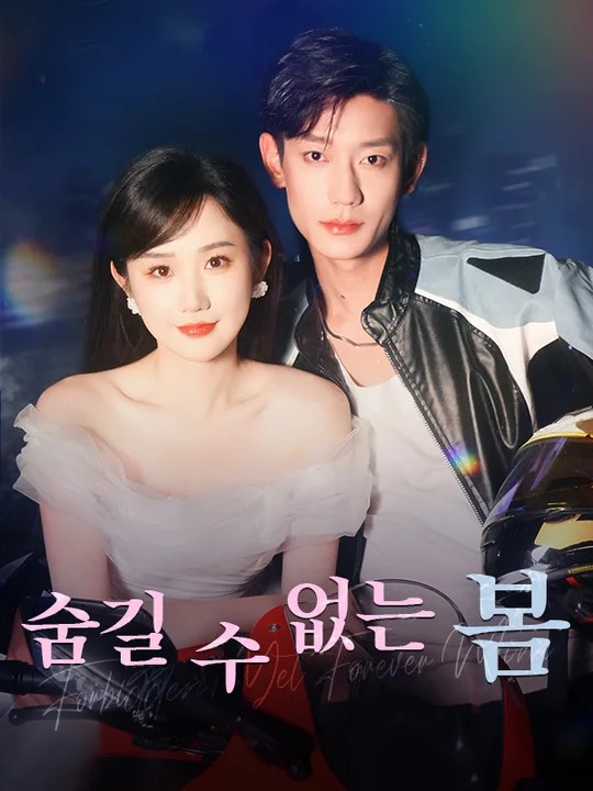 숨길 수 없는 봄