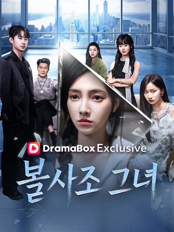 불사조 그녀