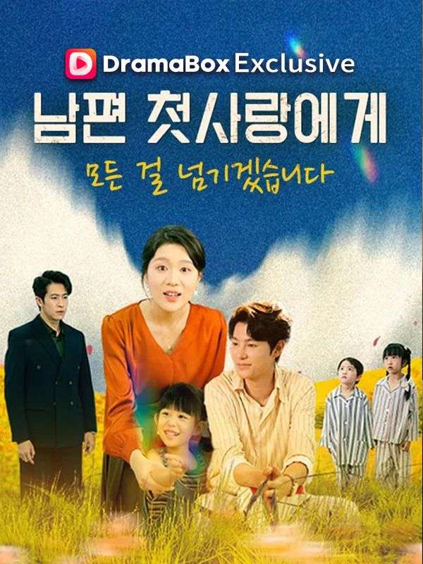 남편 첫사랑에게 모든 걸 넘기겠습니다