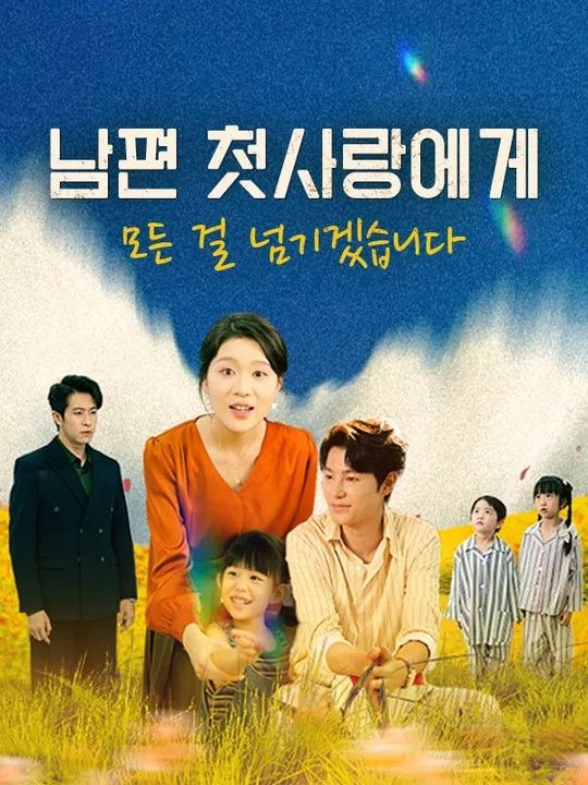 남편 첫사랑에게 모든 걸 넘기겠습니다