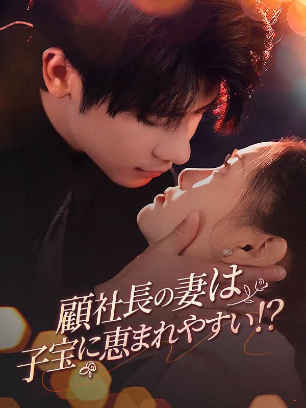 顧社長の妻は子宝に恵まれやすい!?