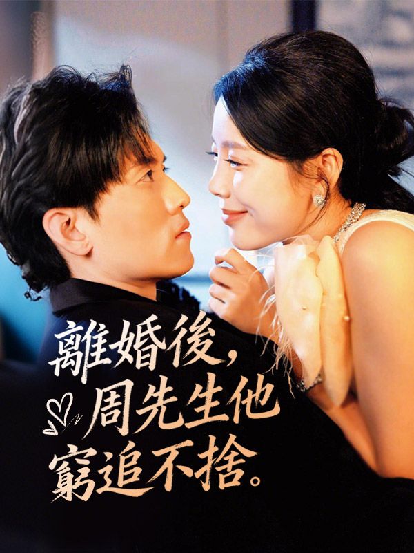 離婚後，周先生他窮追不捨