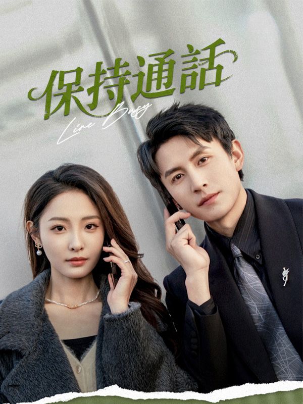 保持通話