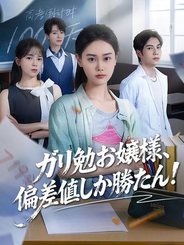 ガリ勉お嬢様、偏差値しか勝たん!