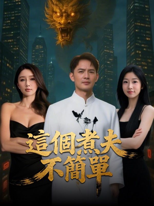 這個煮夫不簡單