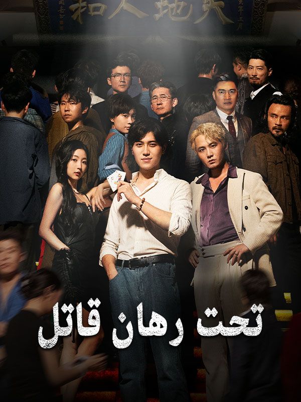 تحت رهان قاتل