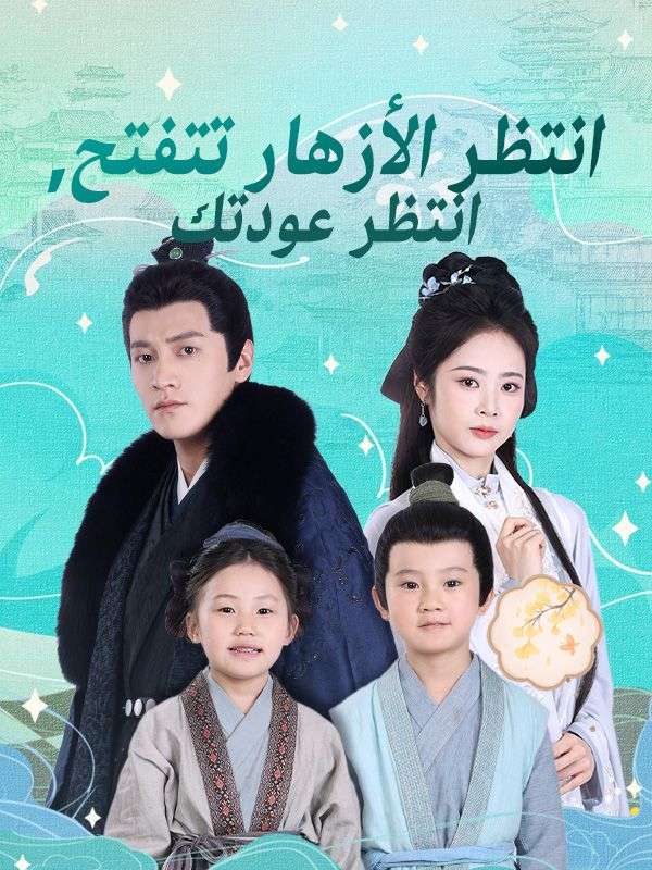 انتظر الأزهار تتفتح، انتظر عودتك