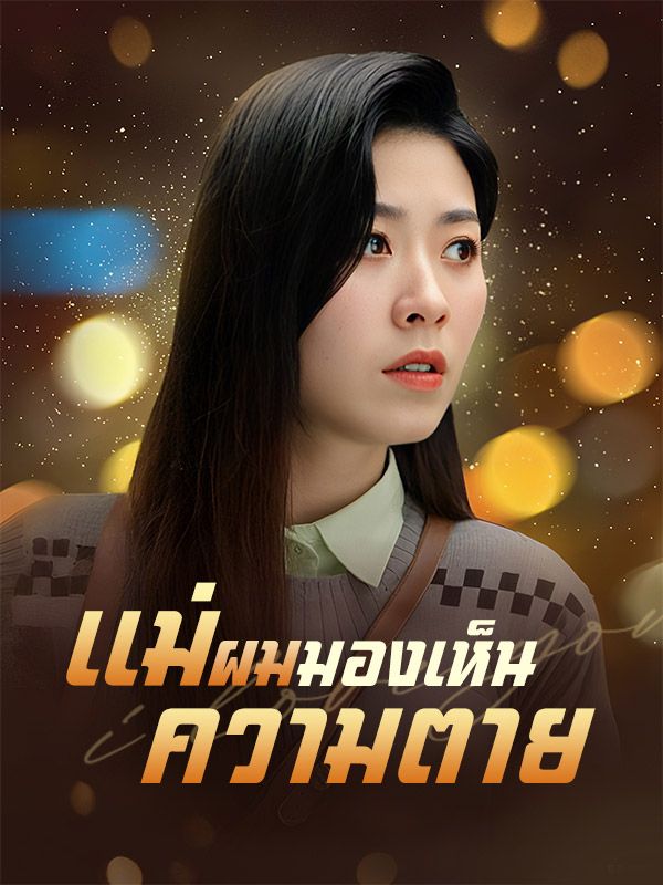 แม่ผมมองเห็นความตาย