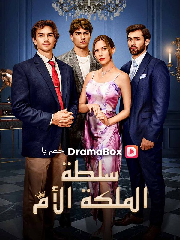 سلطة الملكة الأم (مدبلج) poster