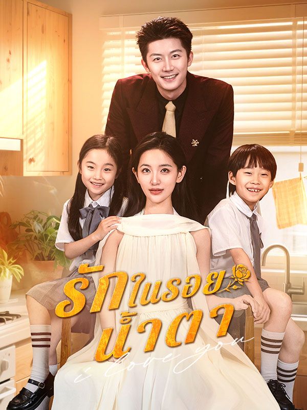 รักในรอยน้ำตา