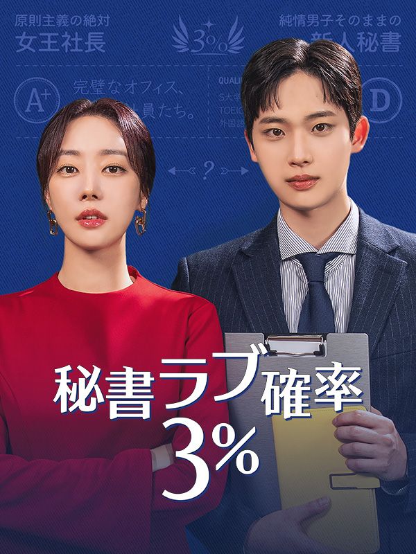 秘書ラブ確率3%