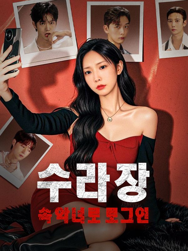 수라장 속 악녀로 로그인