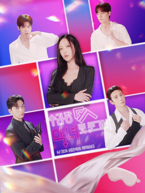 수라장 속 악녀로 로그인