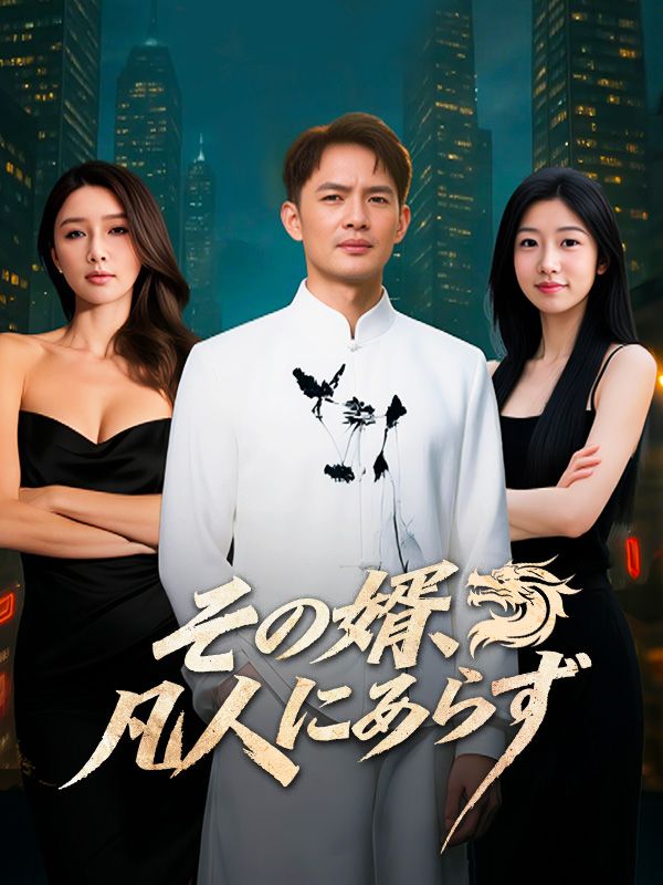 その婿、凡人にあらず