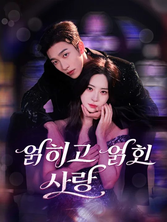 얽히고 얽힌 사랑