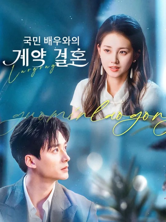 국민 배우과의 계약 결혼